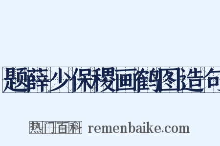 题薛少保稷画鹤图造句是什么意思的图片